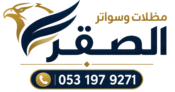 شعار مظلات وسواتر الصقر